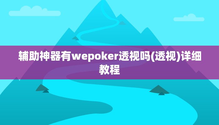 三分钟科普wepoker透视挂下载(透视)功能”学会包赢