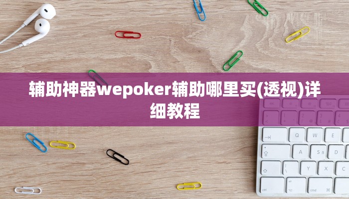三分钟科普wepoker开挂作弊(作弊)”附开挂脚本详细教学