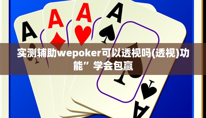 使用分享WePOKer辅助透视外挂(透视)功能”学会包赢