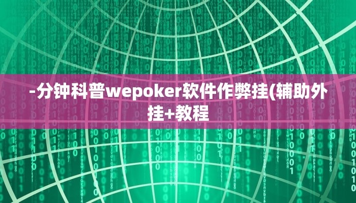 -分钟科普wepoker软件作弊挂(辅助外挂+教程