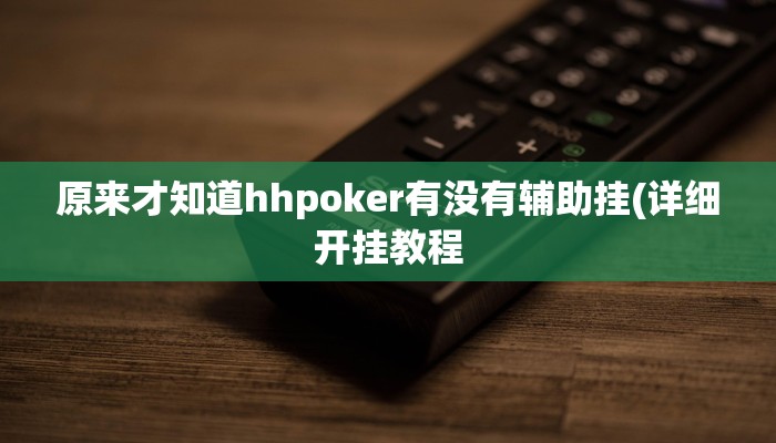 原来才知道hhpoker有没有辅助挂(详细开挂教程