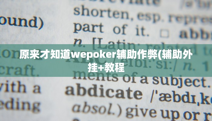 原来才知道wepoker辅助作弊(辅助外挂+教程