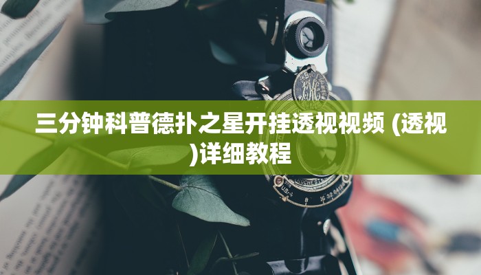 三分钟科普德扑之星开挂透视视频 (透视)详细教程