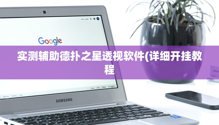 使用分享德扑之星辅助挂透视教程(透视)详细教程