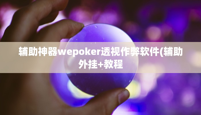 -分钟科普wepoker辅助器透视挂(作弊)”附开挂脚本详细教学