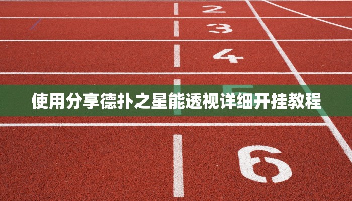 使用分享wepoker有挂吗(作弊)”附开挂脚本详细教学