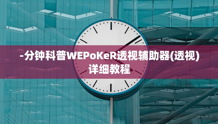 -分钟科普WEPoKeR透视辅助器(透视)详细教程
