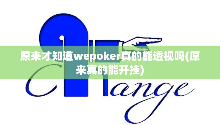 原来才知道wepoker真的能透视吗(原来真的能开挂)