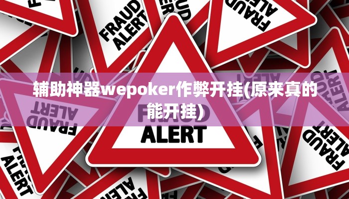 使用分享wepoker真能买到挂吗(详细开挂教程