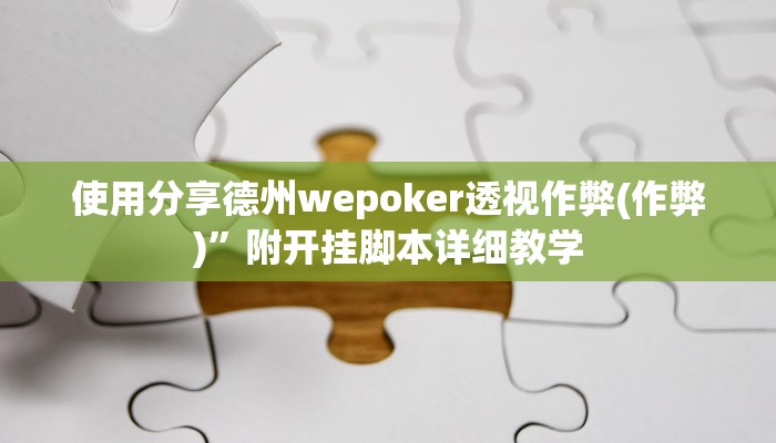 辅助神器有wepoker开挂吗(原来真的能开挂)