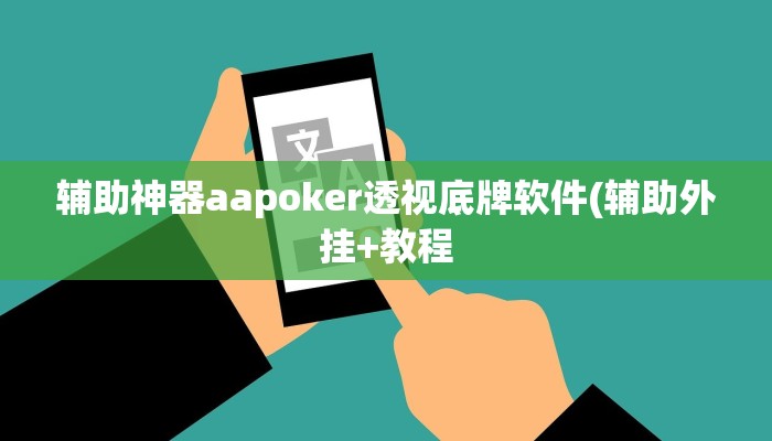 辅助神器德扑之星辅助开挂教程(原来真的能开挂)