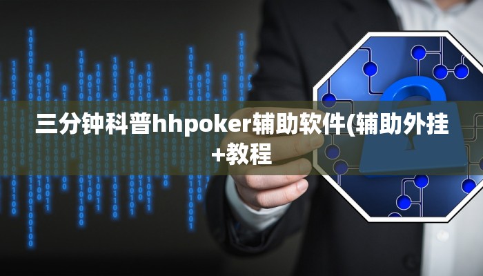 三分钟科普WePOKer外挂透视辅助详细开挂教程