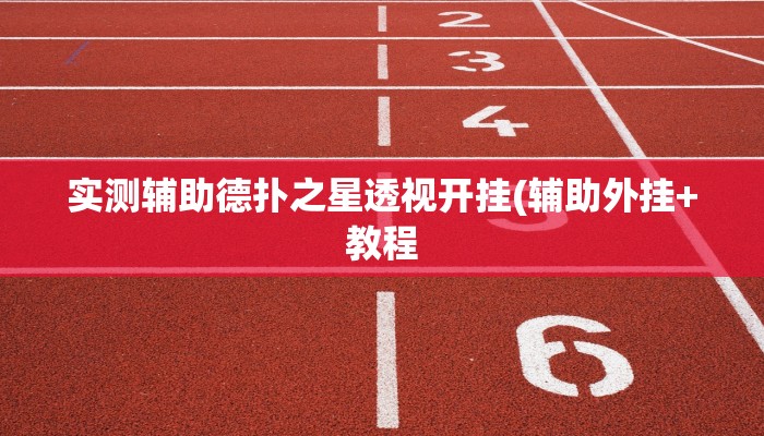 实测辅助德扑之星透视开挂(辅助外挂+教程