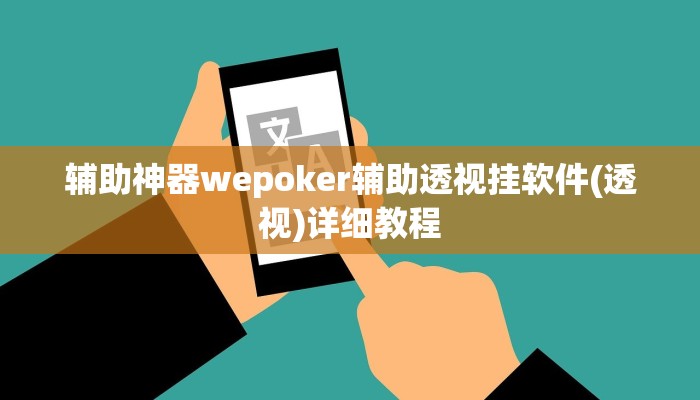 辅助神器wepoker辅助透视挂软件(透视)详细教程