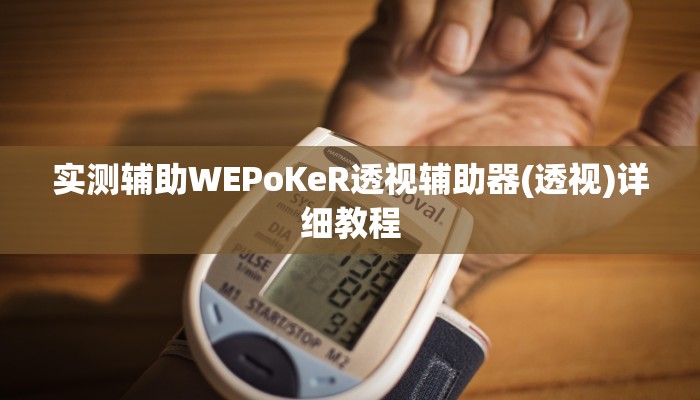 三分钟科普wepoker德州作弊辅助(透视)详细教程