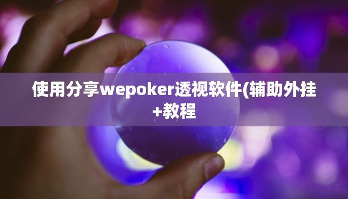 使用分享wepoker透视软件(辅助外挂+教程