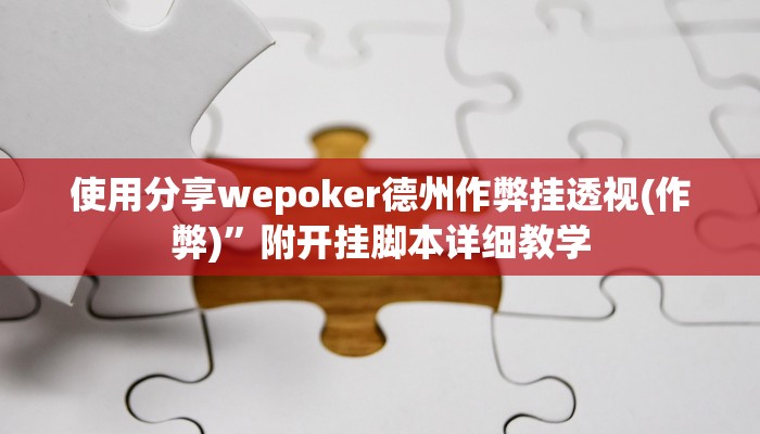 使用分享wepoker德州作弊挂透视(作弊)”附开挂脚本详细教学