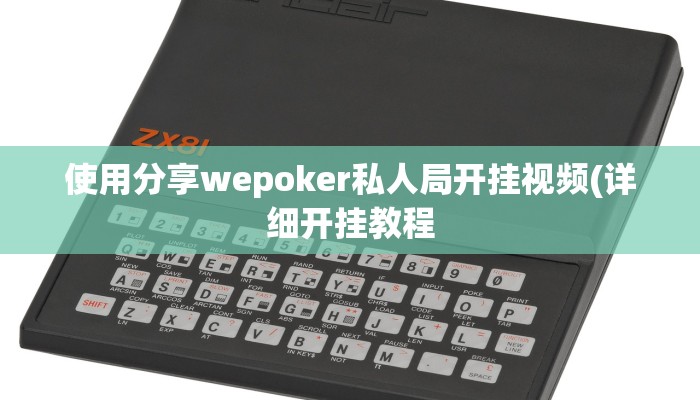 玩家技巧“友间十三张有挂开挂方法”分享用挂教程 玩家技巧“友间十三张有挂开挂方法”分享用挂教程