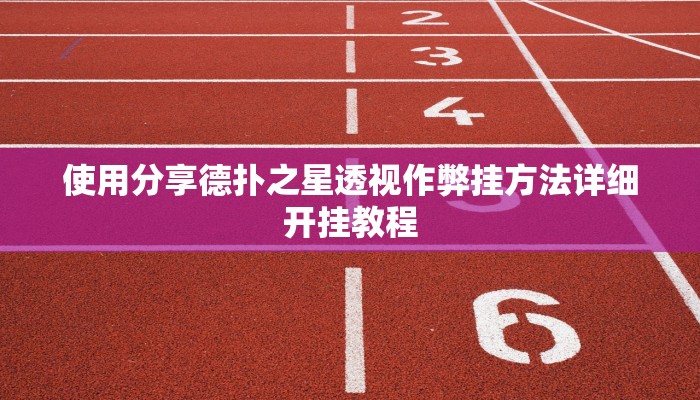 使用分享德扑之星透视作弊挂方法详细开挂教程