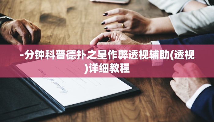 -分钟科普德扑之星作弊透视辅助(透视)详细教程