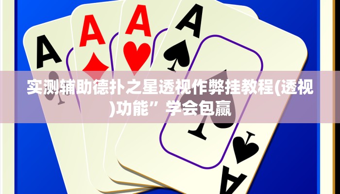 原来才知道德扑之星开挂(作弊)”附开挂脚本详细教学