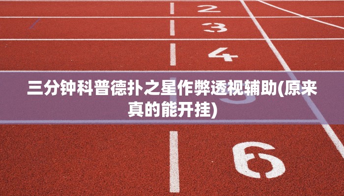 三分钟科普德扑之星作弊透视辅助(原来真的能开挂)