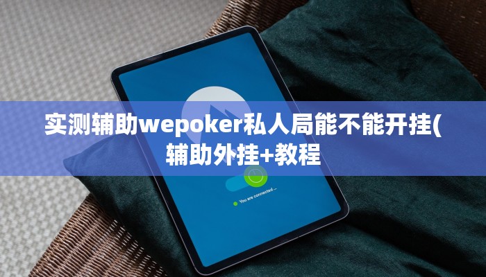 实测辅助wepoker私人局能不能开挂(辅助外挂+教程
