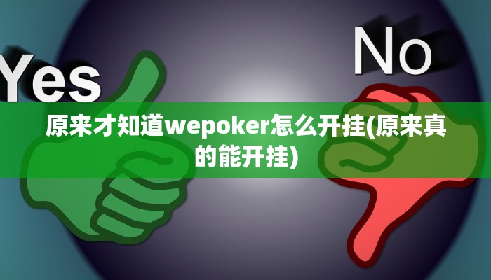 -分钟科普wepoker轻量版透视挂(作弊)”附开挂脚本详细教学