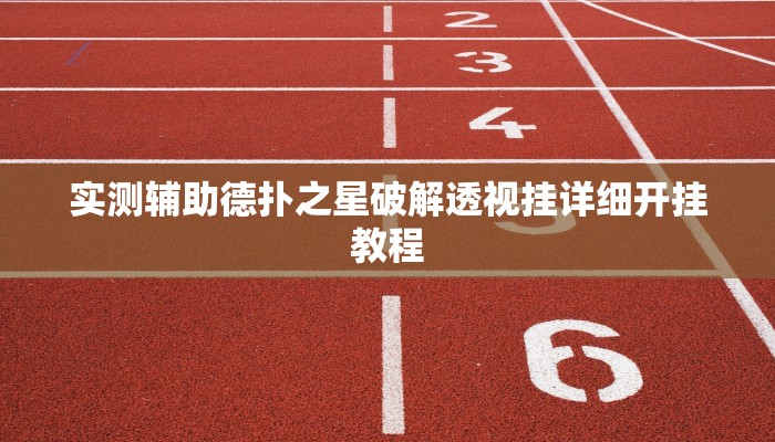 实测辅助德扑之星破解透视挂详细开挂教程
