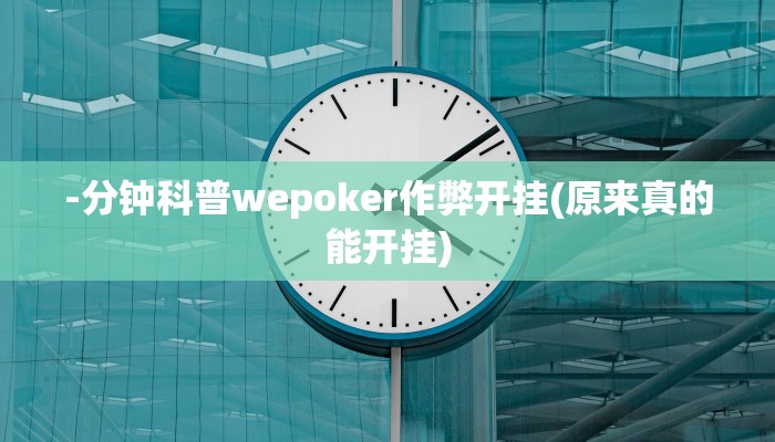-分钟科普wepoker作弊开挂(原来真的能开挂)