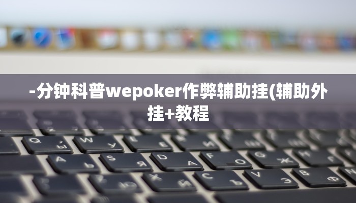 -分钟科普wepoker作弊辅助挂(辅助外挂+教程
