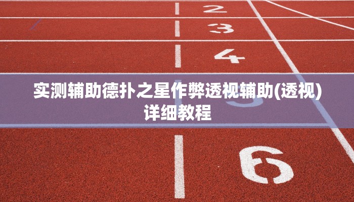 实测辅助德扑之星作弊透视辅助(透视)详细教程