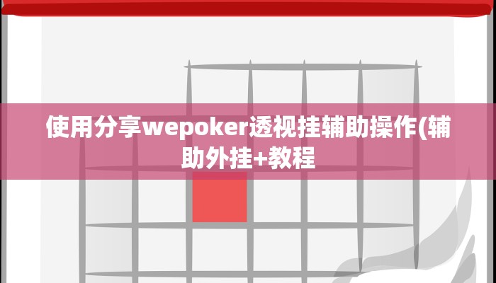 辅助神器德扑之星透视方法(作弊)”附开挂脚本详细教学