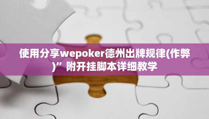 使用分享wepoker德州出牌规律(作弊)”附开挂脚本详细教学