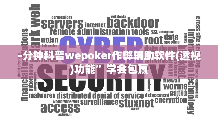 -分钟科普wepoker作弊辅助软件(透视)功能”学会包赢