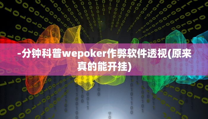 -分钟科普wepoker作弊软件透视(原来真的能开挂)