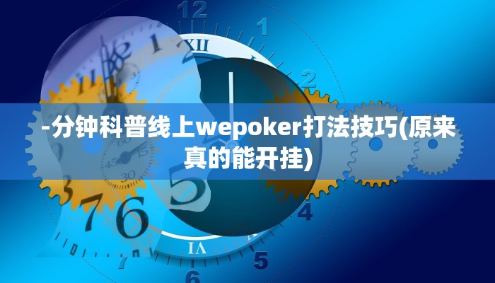 -分钟科普线上wepoker打法技巧(原来真的能开挂)