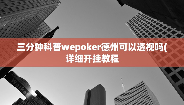 三分钟科普wepoker德州可以透视吗(详细开挂教程