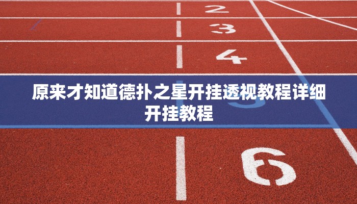 原来才知道德扑之星开挂透视教程详细开挂教程