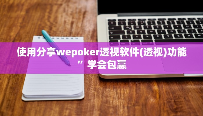 使用分享wepoker透视软件(透视)功能”学会包赢