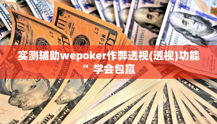 实测辅助wepoker作弊透视(透视)功能”学会包赢