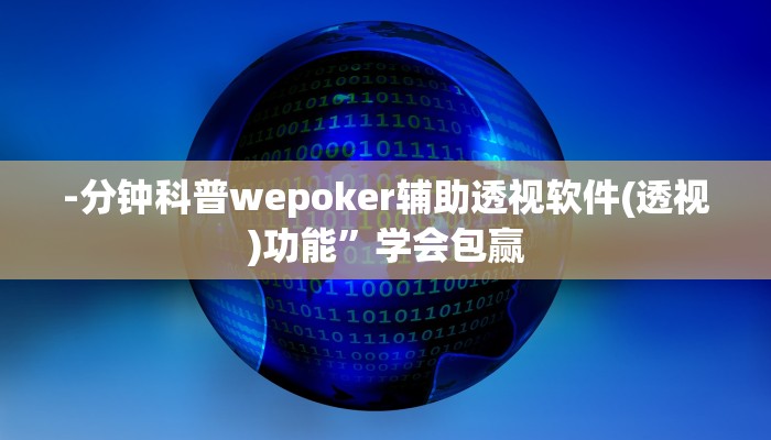-分钟科普wepoker辅助透视软件(透视)功能”学会包赢