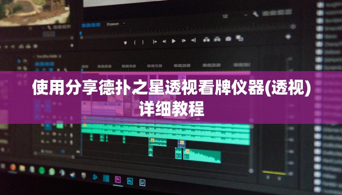 使用分享德扑之星透视看牌仪器(透视)详细教程