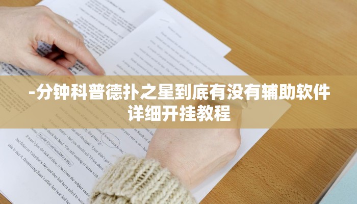 原来才知道wepoKer是不是有透视挂(详细开挂教程
