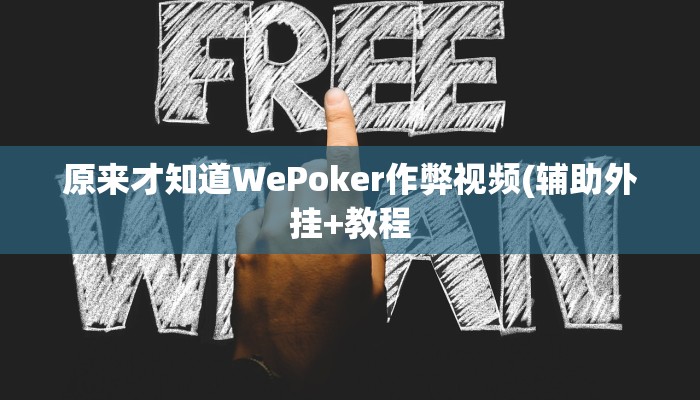 原来才知道WePoker作弊视频(辅助外挂+教程