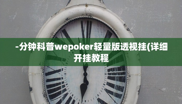 -分钟科普wepoker轻量版透视挂(详细开挂教程