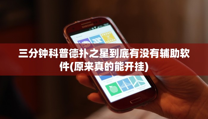 三分钟科普德扑之星到底有没有辅助软件(原来真的能开挂)