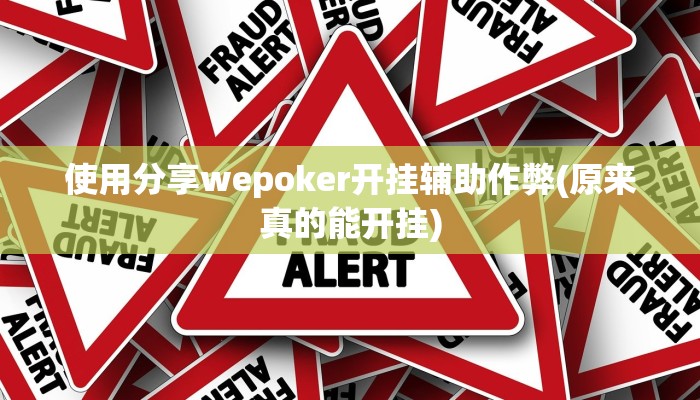 使用分享wepoker开挂辅助作弊(原来真的能开挂)