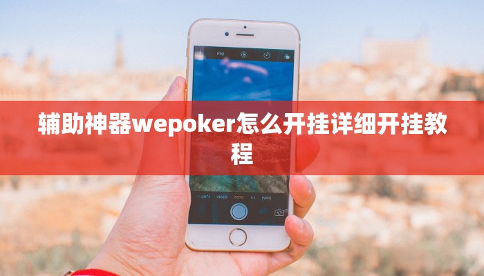 三分钟科普wepoker可以作弊嘛(原来真的能开挂)