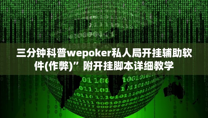 三分钟科普wepoker私人局开挂辅助软件(作弊)”附开挂脚本详细教学